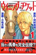 ウイニング・チケット (1) (ヤングマガジンKCSP)