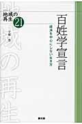 百姓学宣言 経済を中心にしない生き方 (シリーズ地域の再生 21)