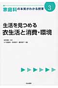 生活を見つめる 衣生活と消費・環境 (家庭科の本質がわかる授業 3)