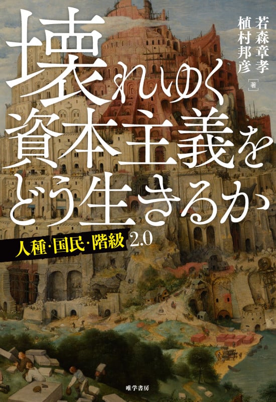 壊れゆく資本主義をどう生きるか  人種・国民・階級2.0