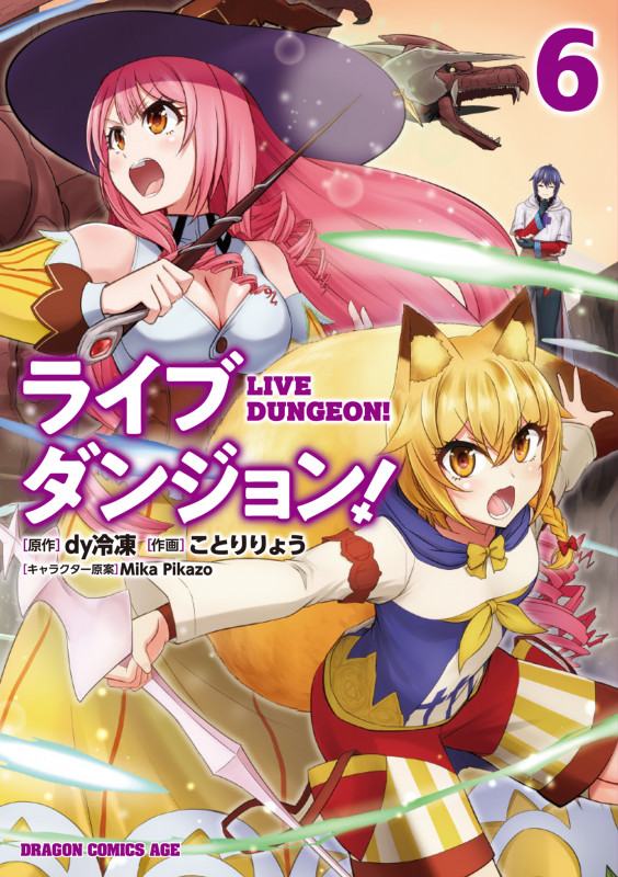 ライブダンジョン! 6 (ドラゴンコミックスエイジ)