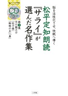 CDブック 松平定知朗読『サライ』が選んだ名作集 脳を活性化させ、快眠へ導く (第3集) (サライの朗読CDシリーズ)