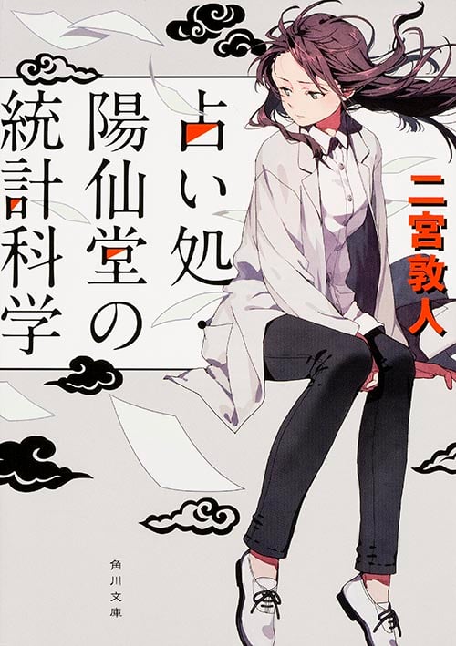 占い処・陽仙堂の統計科学 (角川文庫)の詳細を見る