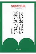 良いおっぱい悪いおっぱい 完全版 (中公文庫)