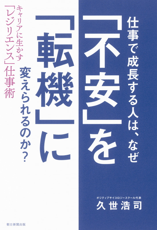 仕事で成長する人は、なぜ「不安」を「転機 」に変えられるのか? キャリアに生かす「