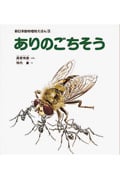 ありのごちそう (新日本動物植物えほん 3)