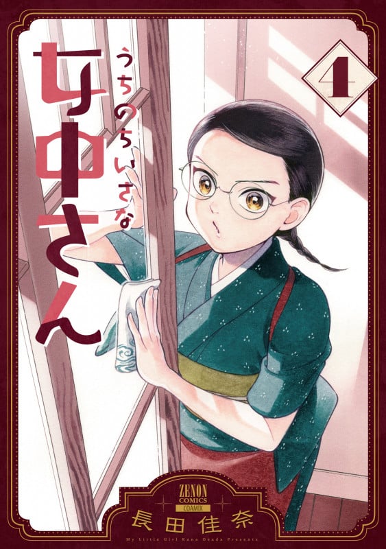 うちのちいさな女中さん (4) (ゼノンC)