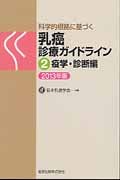 科学的根拠に基づく乳癌診療ガイドライン 2疫学・診断編 (2013年版)