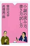 小説の読み方、書き方、訳し方 (河出文庫)