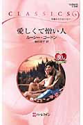 愛しくて憎い人 (ハーレクイン・クラシックス)