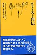 ソフィスト列伝 (文庫クセジュ 862)