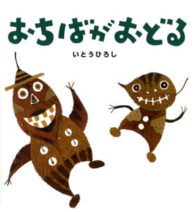 おちばがおどる (いとうひろしの本 9)