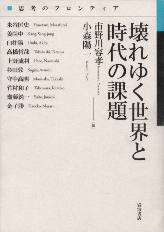 壊れゆく世界と時代の課題 (思考のフロンティア)