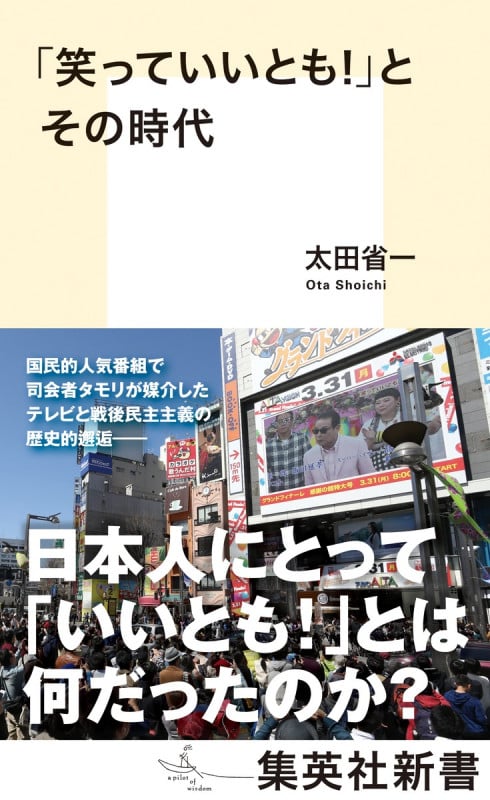 中居正広という生き方 | 太田省一のあらすじ・感想 - ブクログ