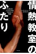 情熱教室のふたり 学力格差とたたかう学校「KIPP」の物語