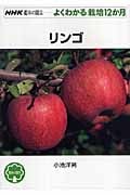 リンゴ (NHK趣味の園芸 よくわかる栽培12か月)の詳細を見る