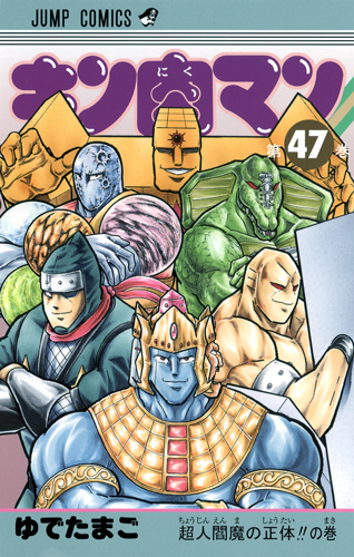 キン肉マン 47 (ジャンプコミックス)