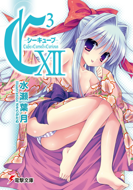 C3-シーキューブ (12) (電撃文庫)