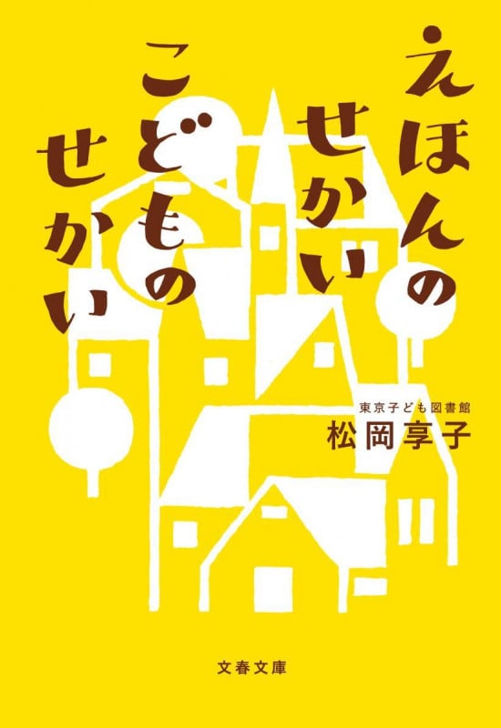 えほんのせかい こどものせかい (文春文庫)
