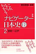 ナビゲーター日本史B 室町~江戸 新版 これならわかる! (2)
