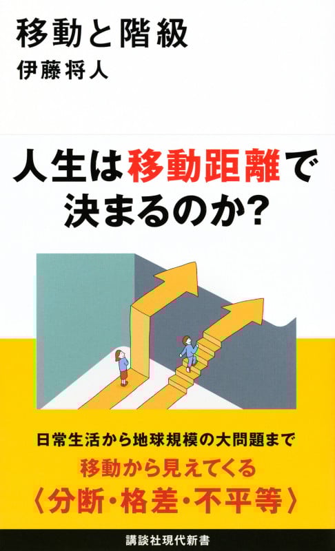 移動と階級 (講談社現代新書)