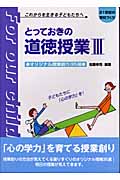 とっておきの道徳授業 これからを生きる子どもたちへ 21世紀の学校づくり (3) (21世紀の学校づくり)