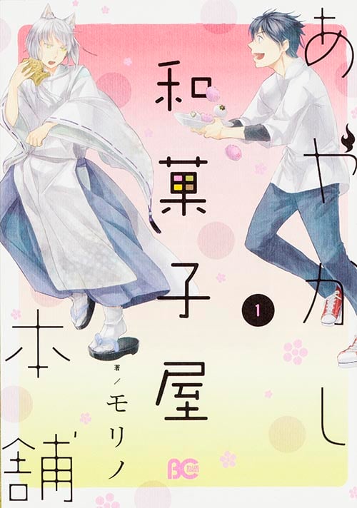あやかし和菓子屋本舗 1   (B's-LOG COMICS)