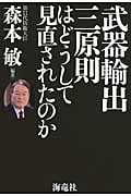武器輸出三原則はどうして見直されたのか