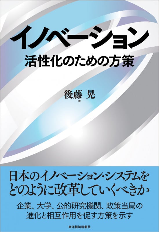 イノベーション 活性化のための方策