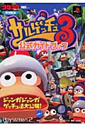 サルゲッチュ3公式ガイドブック