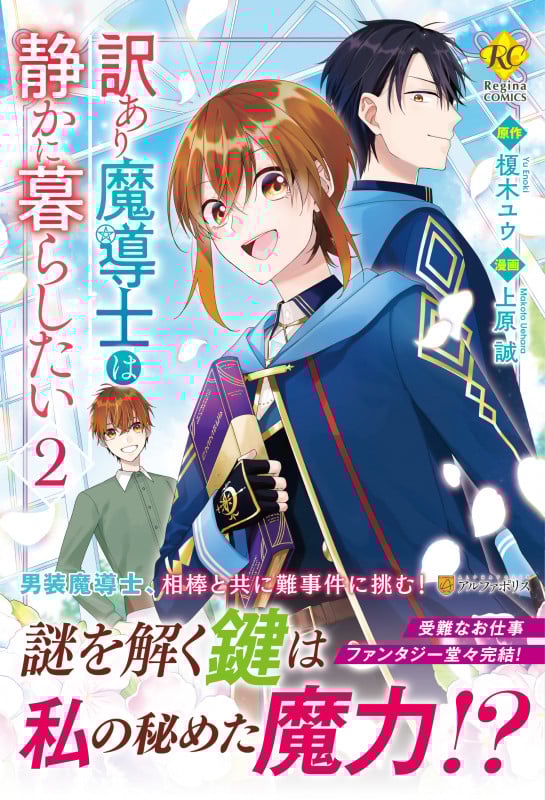 訳あり魔導士は静かに暮らしたい (2) (レジーナC)