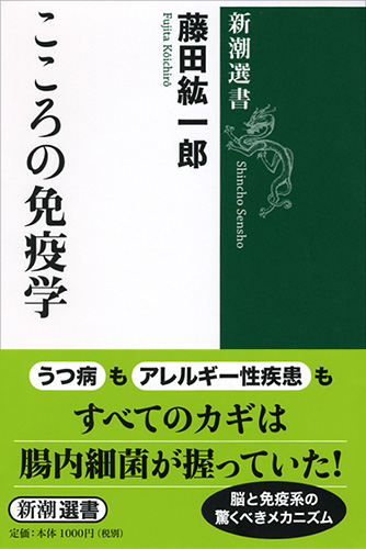 こころの免疫学 (新潮選書)