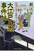 大江戸三男事件帖 与力と火消と相撲取りは江戸の華 (二見時代小説文庫)