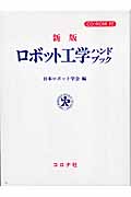 ロボット工学ハンドブック CD-ROM付