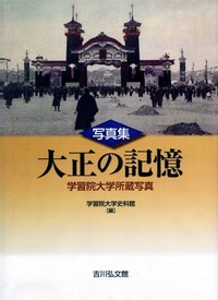 写真集 大正の記憶 学習院大学所蔵写真