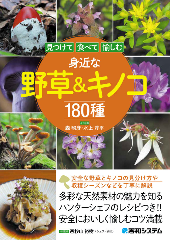 見つけて食べて愉しむ 身近な野草&キノコ180種