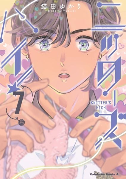 ニッターズハイ!7 (7) (角川コミックス・エース)