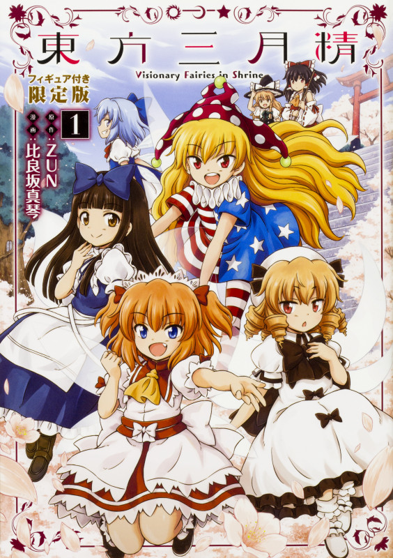 東方三月精 Visionary Fairies in Shrine. (1) フィギュア付き限定版  