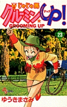 じゃじゃ馬グルーミン★UP 23 (少年サンデーコミックス)の詳細を見る