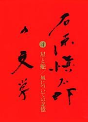石原愼太郎の文学 星と舵/風についての記憶 (4)