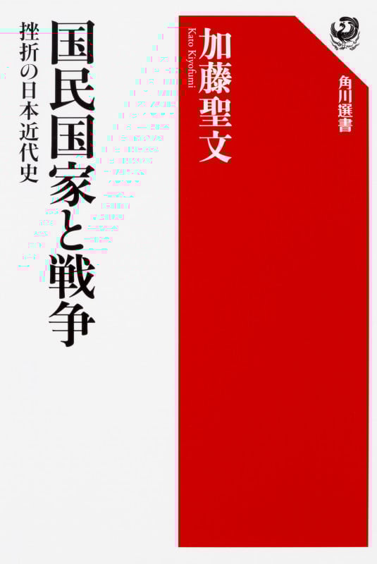 国民国家と戦争 挫折の日本近代史 (角川選書 593)