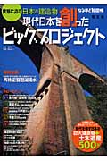なるほど知図帳 世界に誇る日本の建造物 現代日本を創ったビッグプロジェクトの詳細を見る
