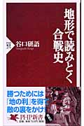 地形で読みとく合戦史 (PHP新書)