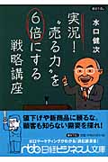 実況!“売る力”を6倍にする戦略講座 (日経ビジネス人文庫)