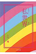 私世界