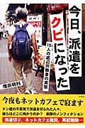 今日、派遣をクビになった 15人の底辺労働者の実態