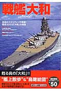 太平洋戦争シリーズ50 戦艦「大和」の詳細を見る