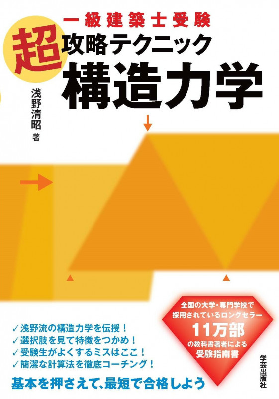一級建築士受験 超攻略テクニック 構造力学