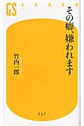 その癖、嫌われます (幻冬舎新書)