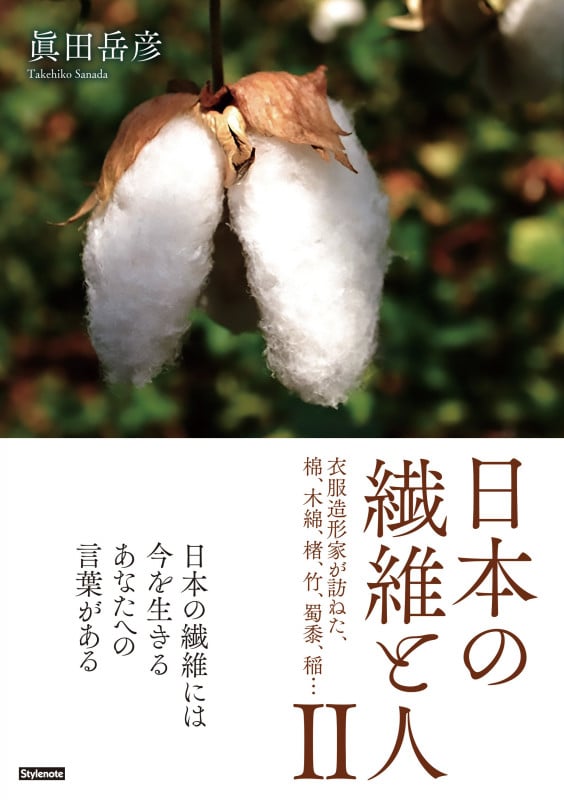 日本の繊維と人 II 衣服造形家が訪ねた、棉、木綿、楮、竹、蜀黍、稲...